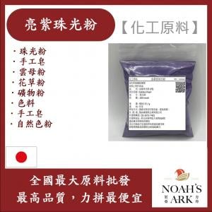 若亞方舟 亮紫珠光粉 珠光粉 手工皂 雲母粉 花草粉 礦物粉 色料 手工皂 自然色粉
