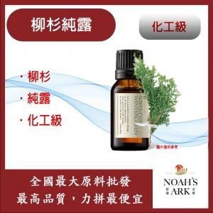 若亞方舟 柳杉純露 美國 化工