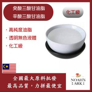 若亞方舟 癸酸三酸甘油酯 / 辛酸三酸甘油酯 化工