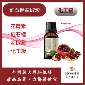 若亞方舟 紅石榴萃取液 需冷藏 花青素 紅石榴 石榴 萃取液 化工
