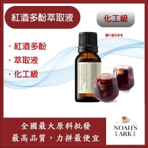 若亞方舟 紅酒多酚萃取液 需冷藏 紅酒多酚 萃取液 化工