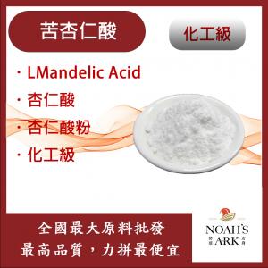 若亞方舟 苦杏仁酸 L-Mandelic Acid 杏仁酸 杏仁酸粉 醫美級原料