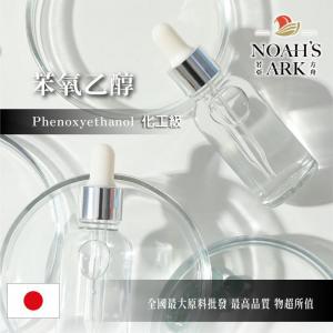 若亞方舟 苯氧乙醇 抗菌劑 抗菌 殺菌 防腐 防霉 化工