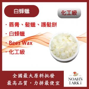 若亞方舟 精製白蜂蠟 白蜜蠟  蜜臘 蜂臘 精製 蠟脂 化工
