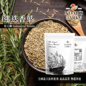 若亞方舟 迷迭香葉 化工
