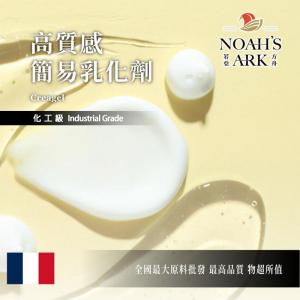若亞方舟 高質感 簡易乳化劑 法國 冷製乳液 乳液 乳霜 防曬乳 保養品 乳化劑 化工