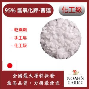 若亞方舟 95% 氫氧化鉀-曹達 日本 化工 KOH  鉀皂 日本曹達 苛性鉀 手工皂  DIY 素材