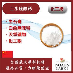 若亞方舟 二水硫酸鈣 中國 化工 硫酸鈣 石膏粉 凝固劑 鋁箔量產袋