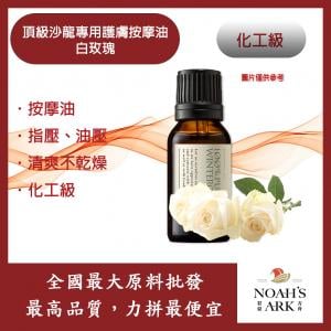 若亞方舟 頂級沙龍專用護膚按摩油 白玫瑰 按摩油 腳底 泰式 指壓 油壓 SPA 經絡 放鬆 化工