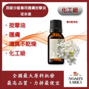 若亞方舟 頂級沙龍專用護膚按摩油 夜來香 按摩油 腳底 泰式 指壓 油壓 SPA 經絡 放鬆 化工