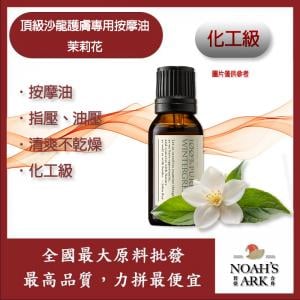 若亞方舟 頂級沙龍專用護膚按摩油 茉莉花 法國 化工 按摩油 腳底 泰式 指壓 油壓 SPA 經絡 放鬆
