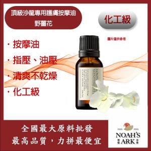 若亞方舟 頂級沙龍專用護膚按摩油 野薑花 法國 化工 按摩油 腳底 泰式 指壓 油壓 SPA 經絡 放鬆