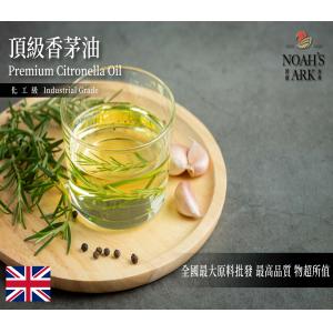 若亞方舟 頂級香茅油 英國 化工 香磚  薰香 芳療 手工皂  植物油