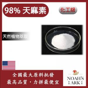 若亞方舟 98% 天麻素 美國 化工 植物萃取