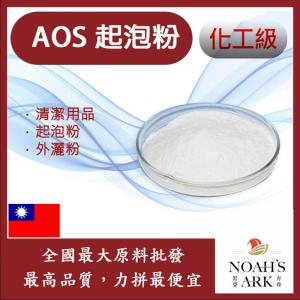 若亞方舟 AOS 起泡粉 清潔用品 洗髮精 沐浴乳 洗衣粉 起泡劑  化工