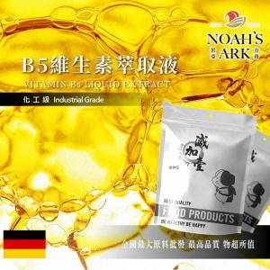 若亞方舟 B5 維生素萃取液 德國 化工 需冷藏 泛酸 維他命 水溶性