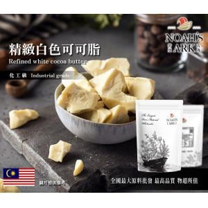 若亞方舟 精製白色可可脂 化工 精製 可可脂 白色 蠟脂 手工皂 保養品
