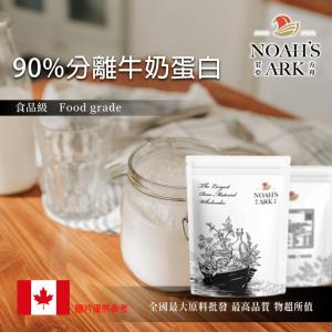 若亞方舟 90%分離牛奶蛋白 加拿大 食品原料 牛奶蛋白 鈣 濃縮 牛奶 高蛋白 鋁箔量產袋