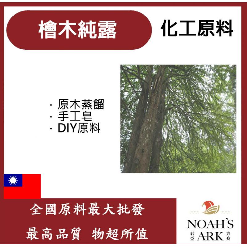 若亞方舟 檜木純露 台灣 化工 紅檜純露