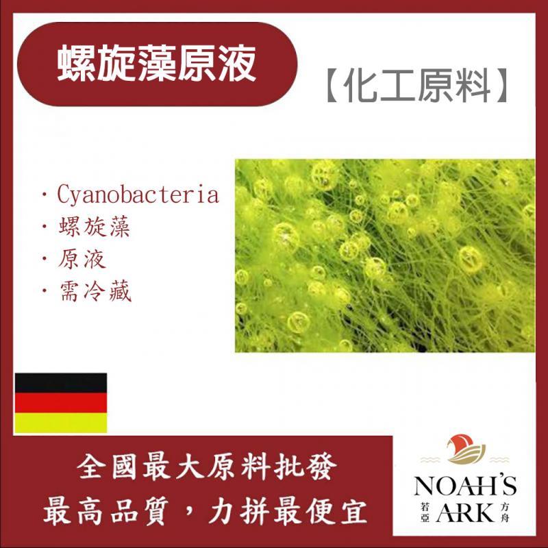 若亞方舟 螺旋藻原液 德國 化工 需冷藏 Cyanobacteria
