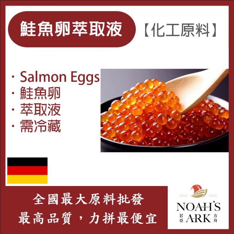 若亞方舟 鮭魚卵萃取液 德國 化工 需冷藏 Salmon Eggs 鮭魚卵 萃取液