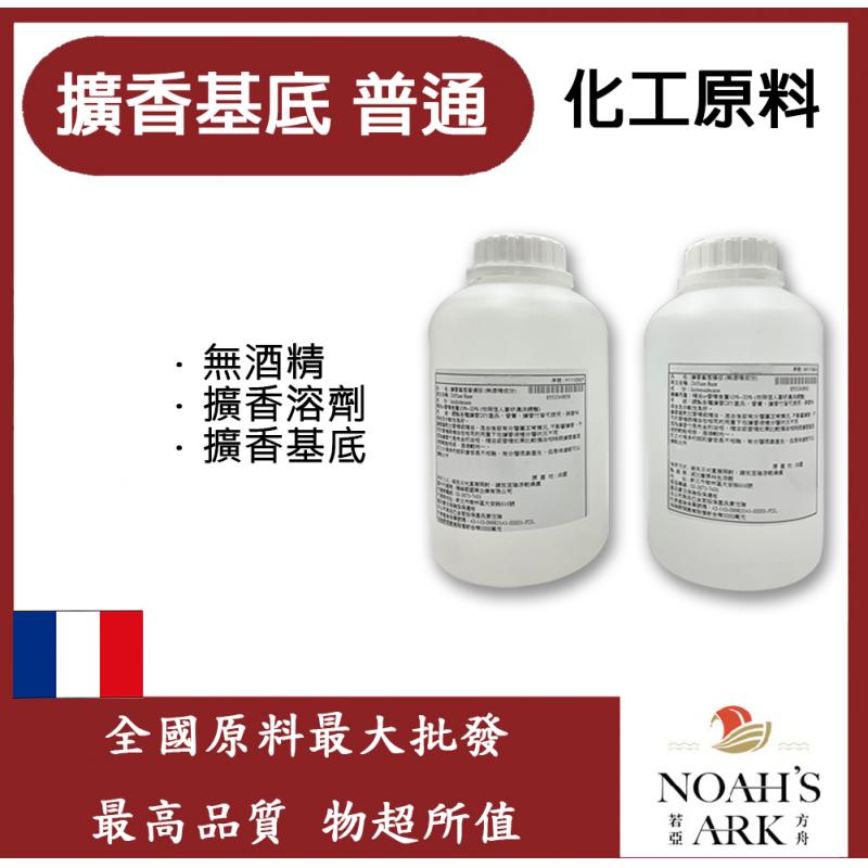 若亞方舟 擴香基底 普通版 法國 化工 無酒精 擴香溶劑 擴香基底劑 擴香基底劑液 DIY 擴香劑 必備原料