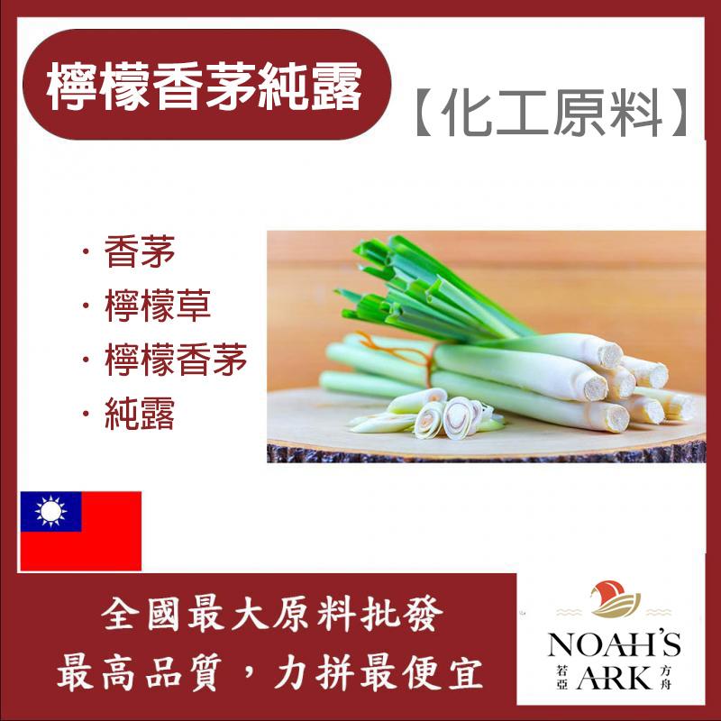 若亞方舟 檸檬香茅純露 台灣 化工 檸檬草純露 香茅 檸檬草 檸檬香茅 純露