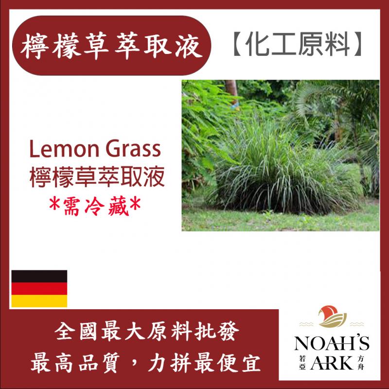 若亞方舟 檸檬草萃取液 德國 需冷藏 Lemon Grass 檸檬草 萃取液 化工