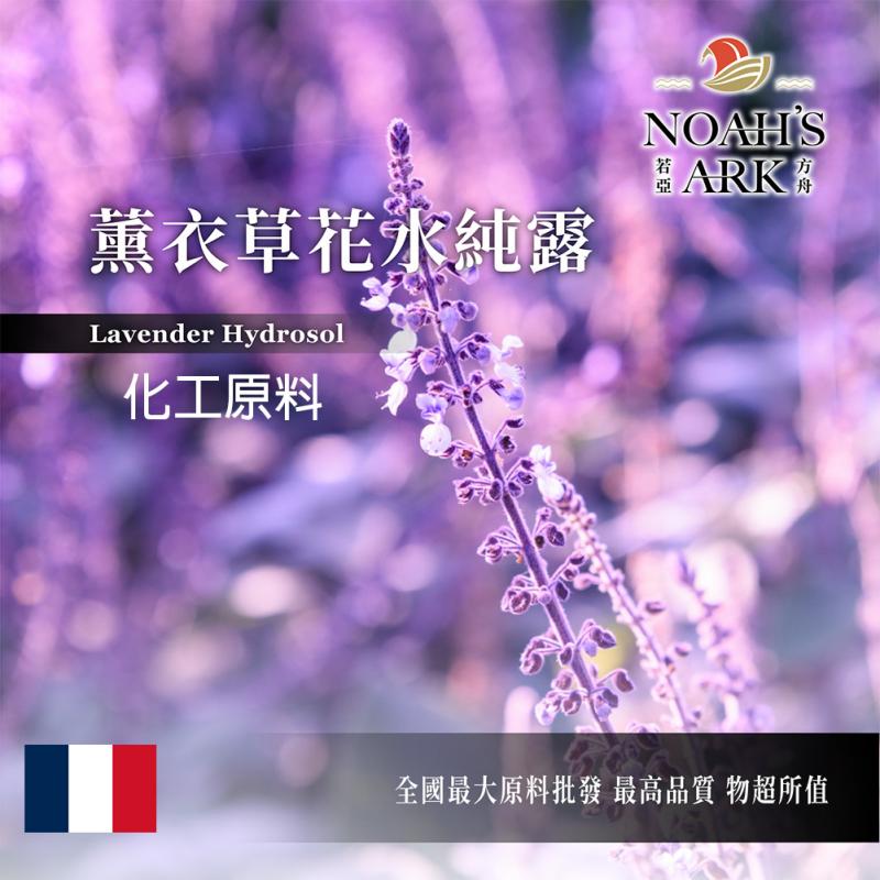 若亞方舟 薰衣草花水純露 法國 化工 薰衣草純露 薰衣草 純露