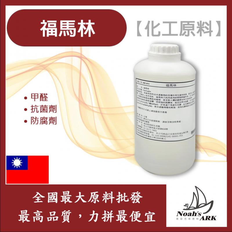 若亞方舟 14% 福馬林 台灣 化工原料 福美林 甲醛 抗菌劑 防腐劑
