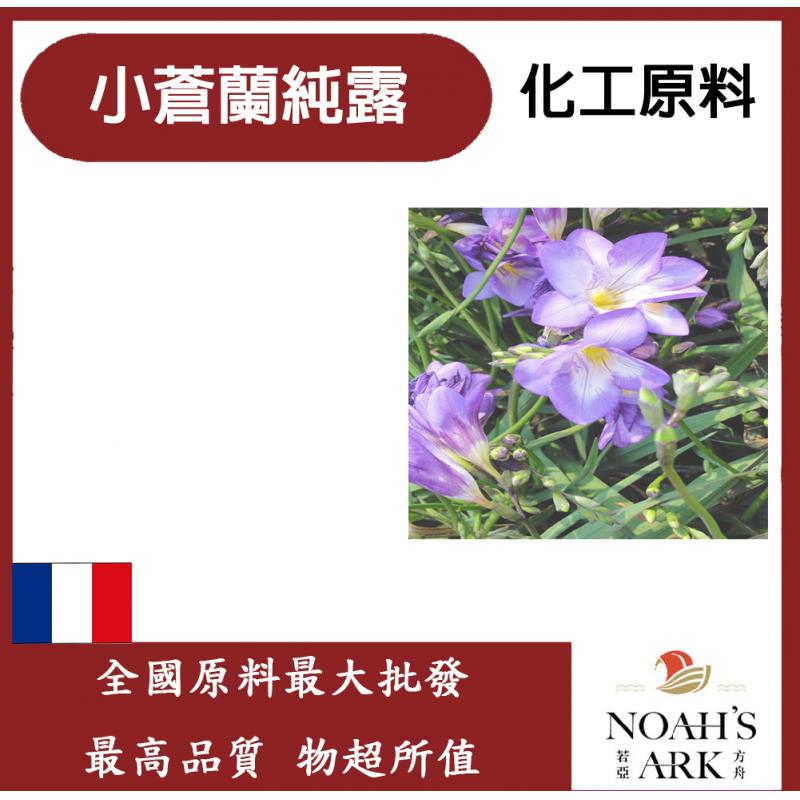若亞方舟 小蒼蘭純露 小蒼蘭純露 小蒼蘭 純露 化工