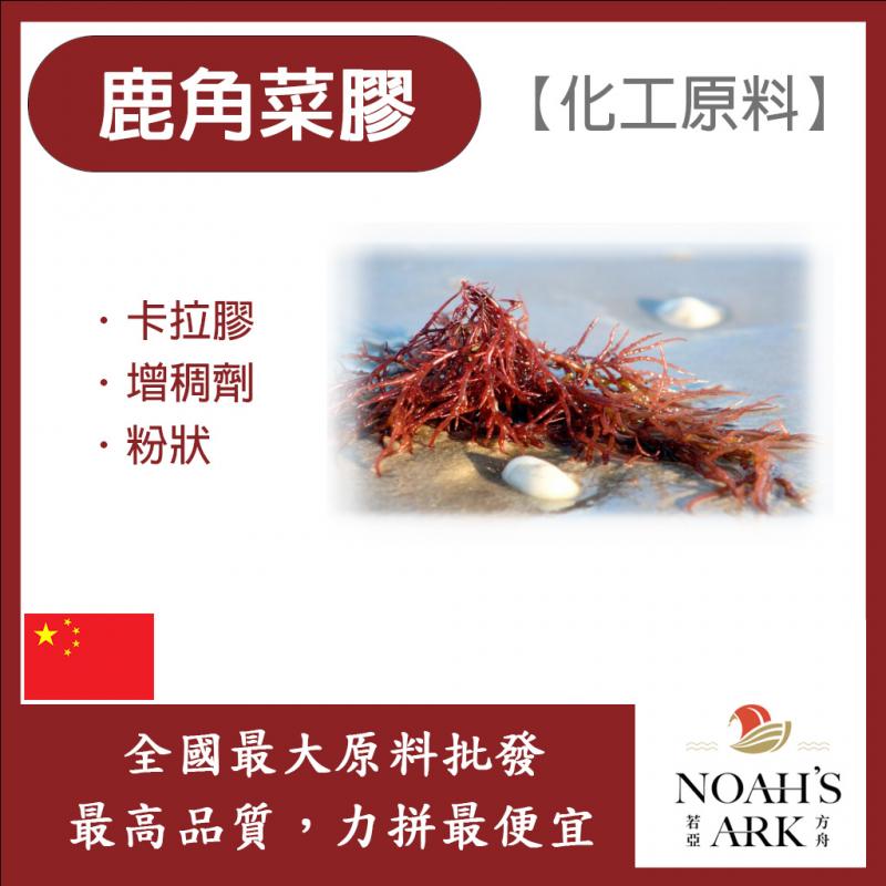 若亞方舟 鹿角菜膠 中國 化工 卡拉膠 增稠 黏稠 增稠劑