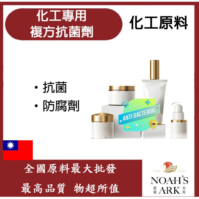 若亞方舟 化工專用複方抗菌劑 台灣 化工 抗菌 殺菌 防腐 防霉