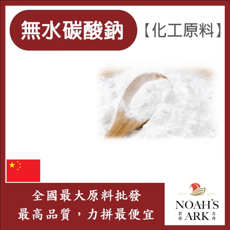 若亞方舟 無水碳酸鈉 中國 化工
