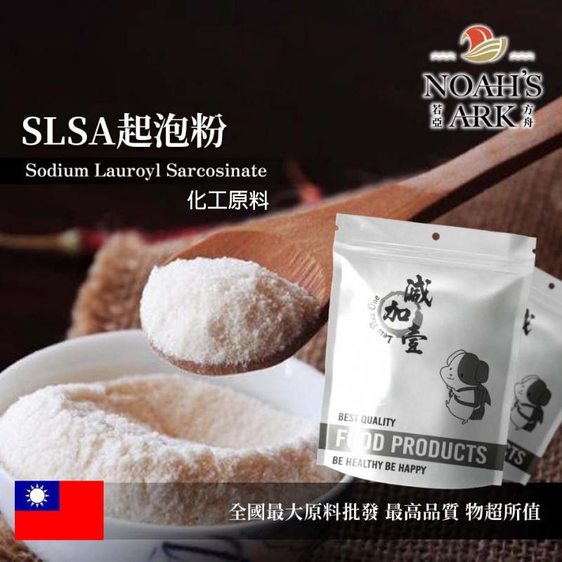 若亞方舟 SLSA 起泡粉 台灣 化工原料 月桂醯肌氨酸鈉