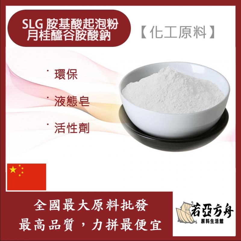 若亞方舟 月桂醯谷胺酸鈉 SLG 胺基酸起泡粉 活性劑 液態皂 胺基酸粉 界面活性劑 環保 化工