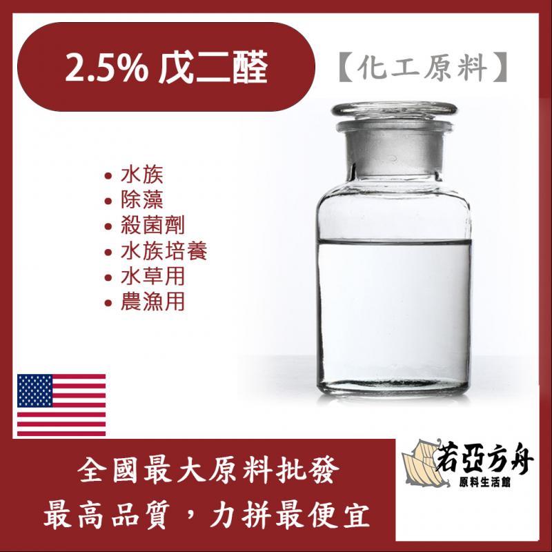 若亞方舟 2.5% 戊二醛 水族 除藻 殺菌劑 水族培養水草用 農漁用 化工原料