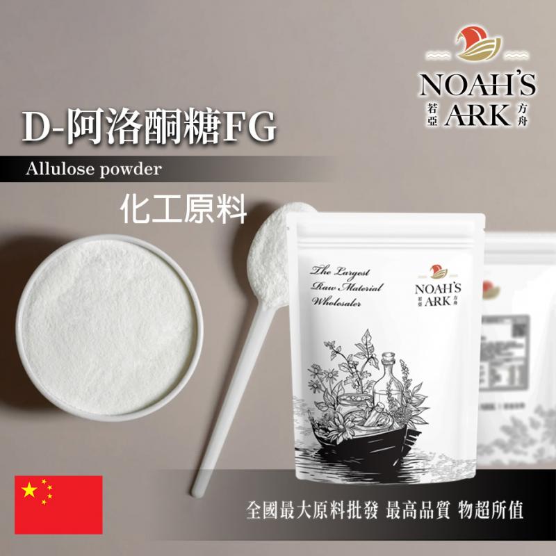 若亞方舟 D-阿洛酮糖FG 中國 稀少糖 99% 化工原料 粉末