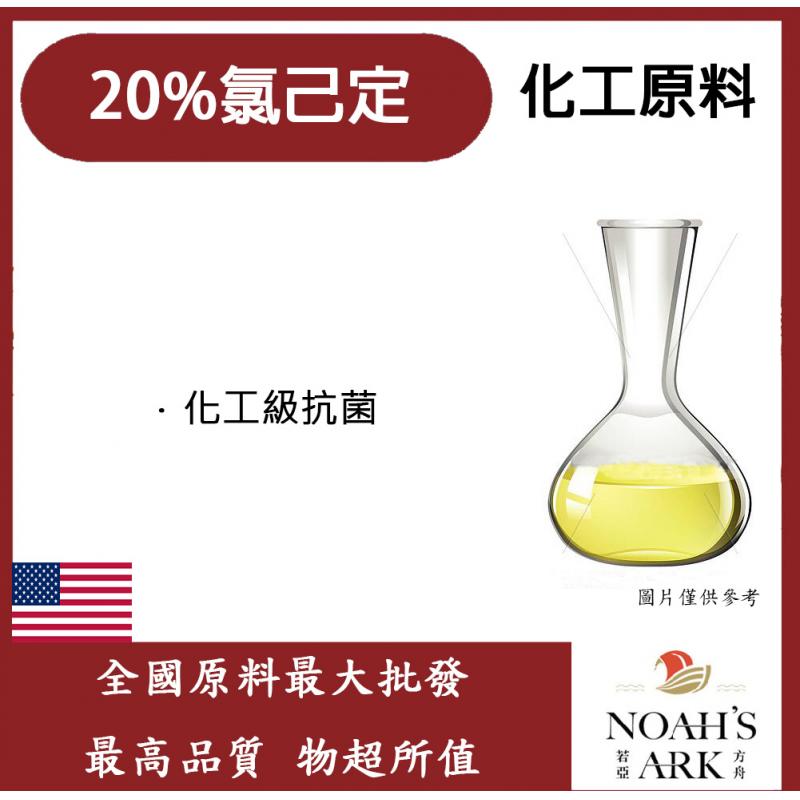 若亞方舟 20% 氯己定 克羅希西定Chlorhexidine 化工 潔淨抗菌原料