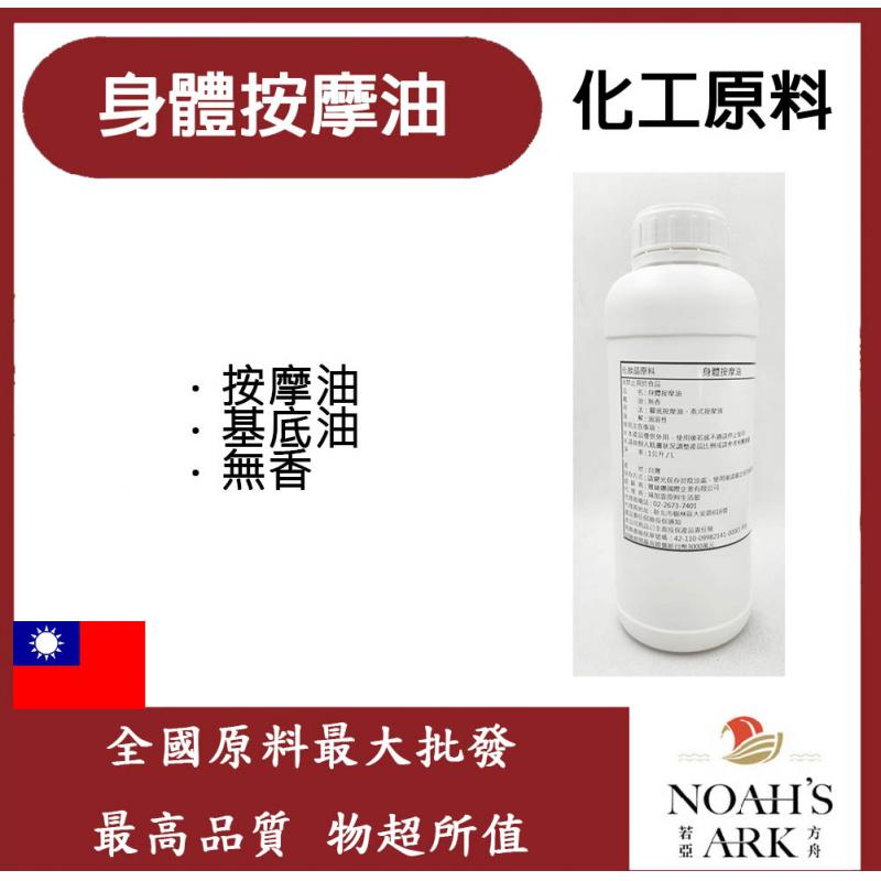 若亞方舟 身體按摩油 按摩油 基底油 腳底按摩油 泰式按摩油 無香