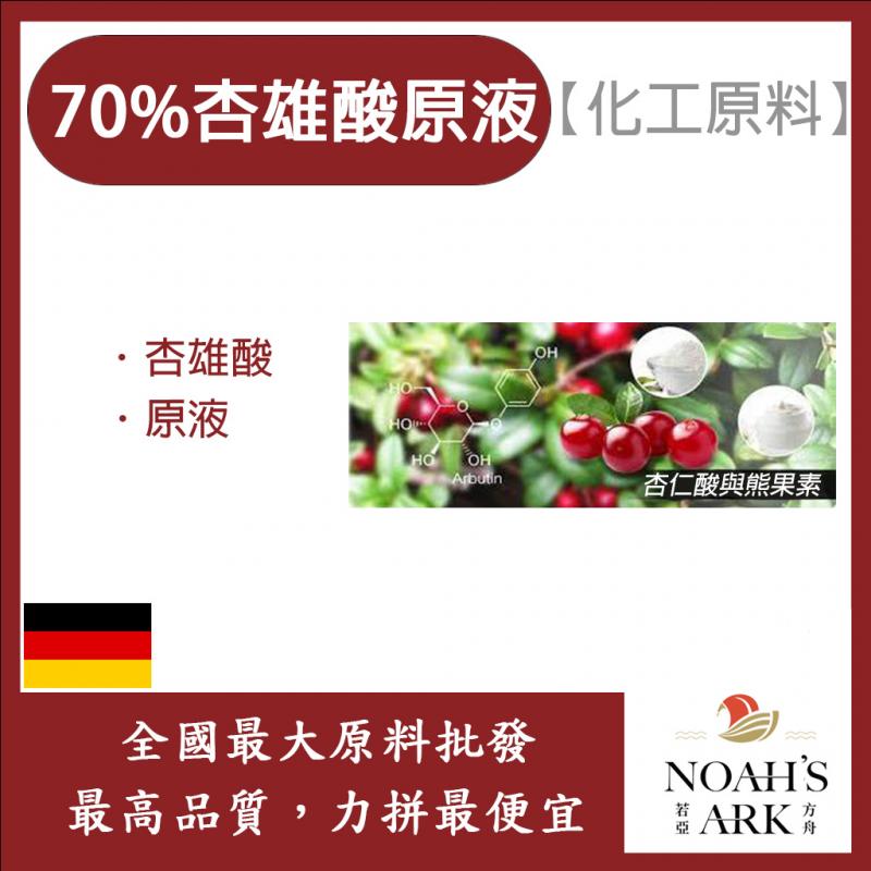 若亞方舟 70% 杏雄酸原液 杏雄酸 原液 化工