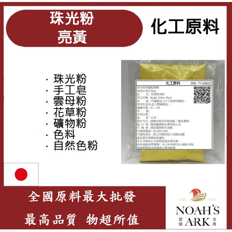 若亞方舟 亮黃珠光粉 珠光粉 手工皂 雲母粉 花草粉 礦物粉 色料 手工皂 自然色粉