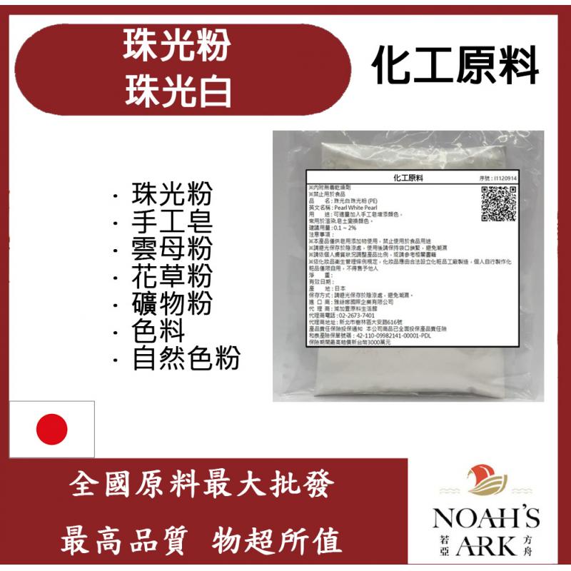 若亞方舟 珠光白珠光粉 珠光粉 手工皂 雲母粉 花草粉 礦物粉 色料 手工皂 自然色粉