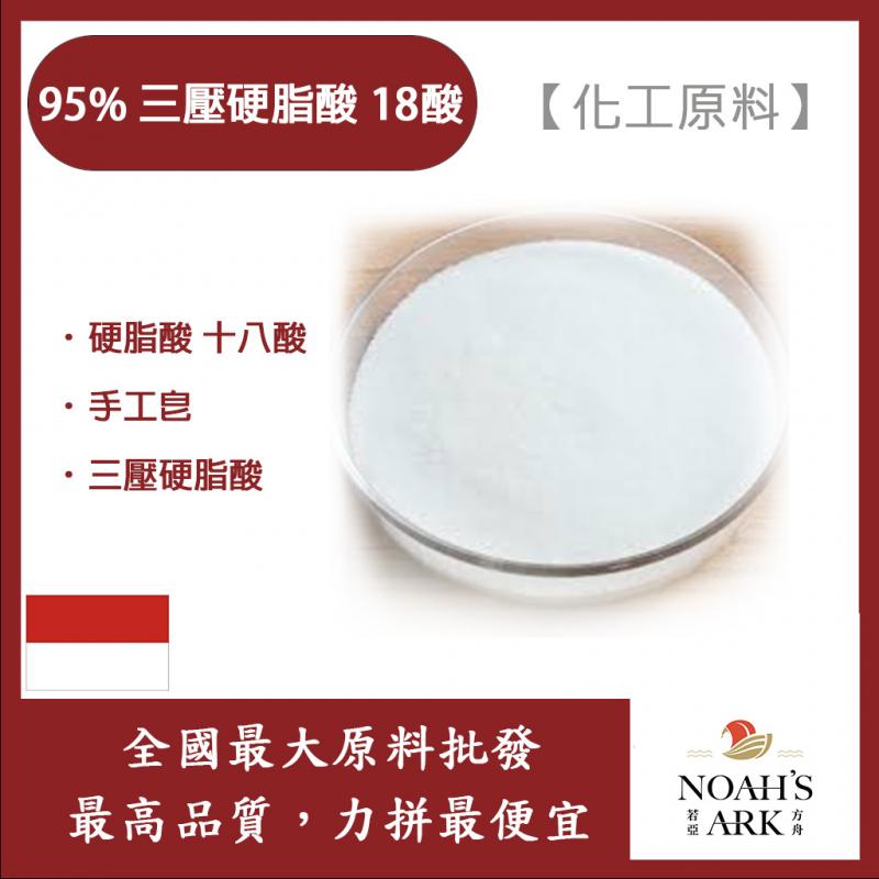 若亞方舟 95% 三壓硬脂酸 18酸 硬酯酸 十八酸 手工皂 調整香皂硬度 三壓硬脂酸 化工原料