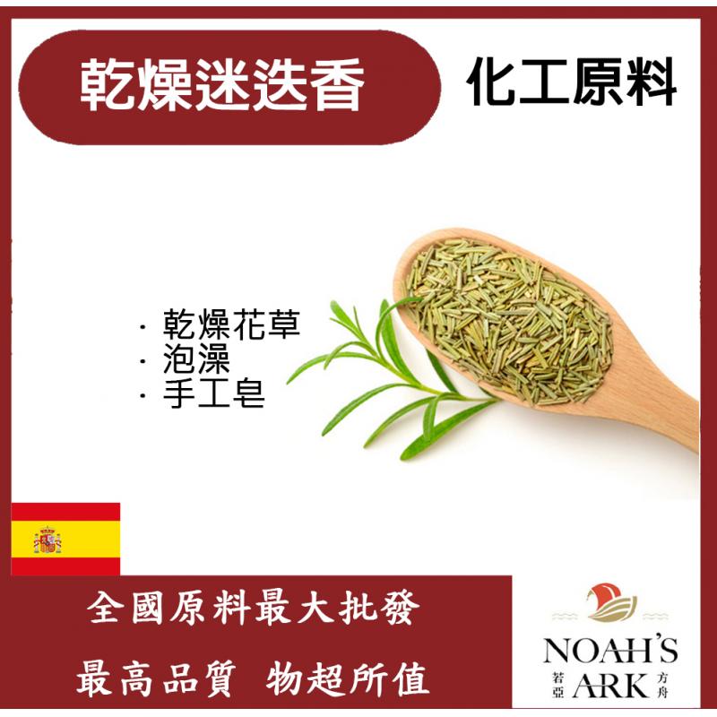 若亞方舟 乾燥迷迭香 化工 調味粉 迷迭香 乾燥花草 泡澡 手工皂