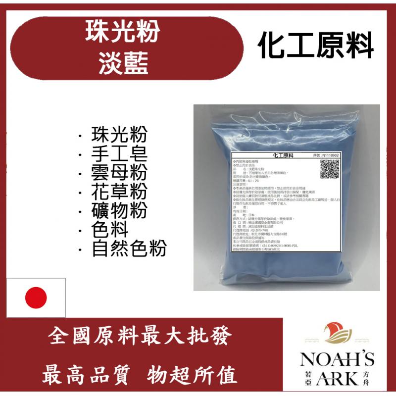 若亞方舟 淡藍珠光粉 珠光粉 手工皂 雲母粉 花草粉 礦物粉 色料 手工皂 自然色粉
