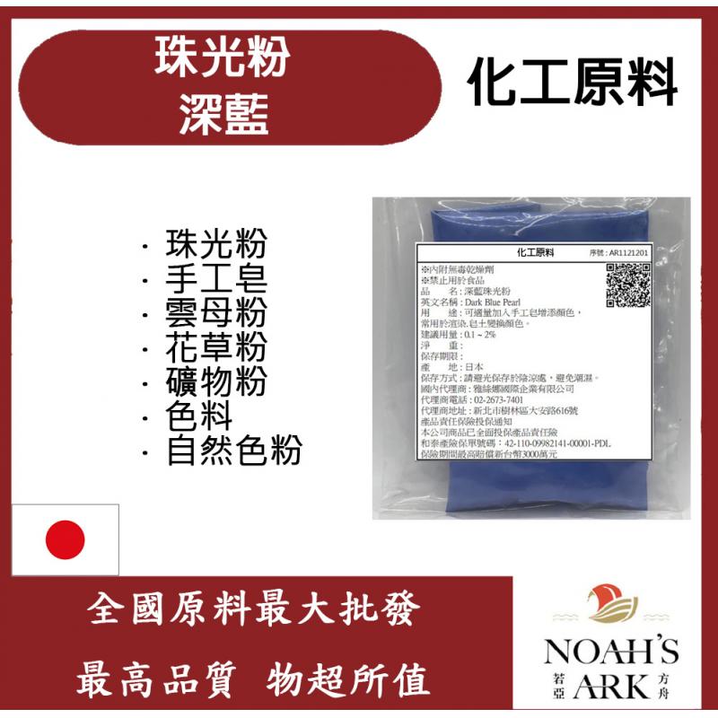 若亞方舟 深藍珠光粉 珠光粉 手工皂 雲母粉 花草粉 礦物粉 色料 手工皂 自然色粉