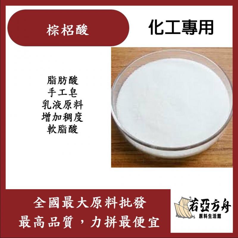 若亞方舟 棕梠酸 馬來西亞 化工 16酸 脂肪酸 手工皂 軟脂酸 乳液原料 增加稠度 皂基