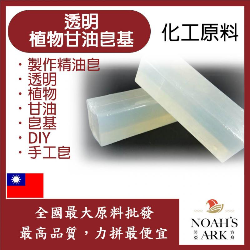 若亞方舟 透明植物甘油皂基 台灣 化工 DIY 製作精油皂 透明 手工皂