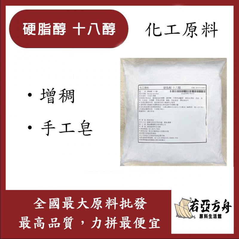 若亞方舟 硬脂醇 十八醇 馬來西亞 化工 花王 增稠 手工皂 18醇